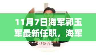 海军大将郭玉军新任职,新征程中的学习与自信成就之源
