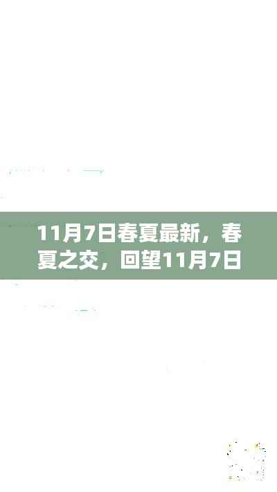 春夏之交回望,11月7日的历史影响与地位回顾