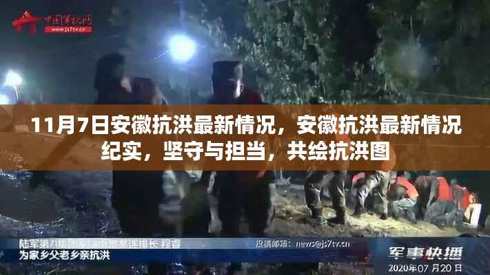 安徽抗洪最新进展,坚守与担当,共绘抗洪图纪实(11月7日更新)