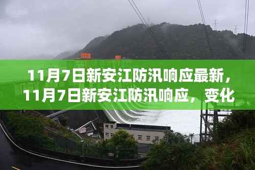 新安江防汛响应最新动态,铸就自信的励志之旅