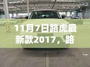 路虎最新款2017车型发布深度解析与观点阐述,豪华SUV新标杆亮相!