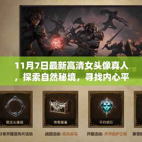 探索自然秘境,寻找内心平静,最新高清女头像真人与美丽旅程启程