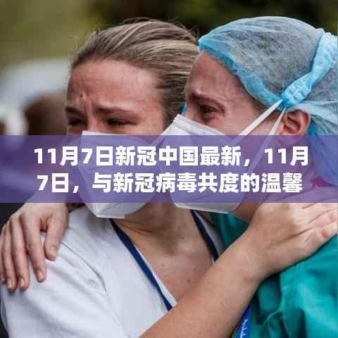 11月7日与新冠病毒共度的温馨日常,最新中国疫情动态