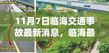 临海最新交通事故报道,揭秘街头瞬间发生的悲剧(11月7日)