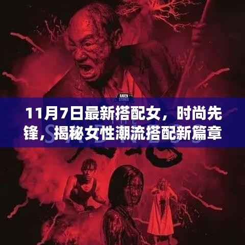 揭秘女性潮流新篇章,11月7日最新搭配女时尚先锋