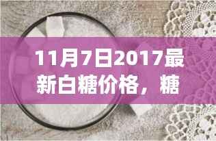 糖价背后的甜蜜日常,友情与陪伴的温馨故事(2017年11月白糖最新价格)