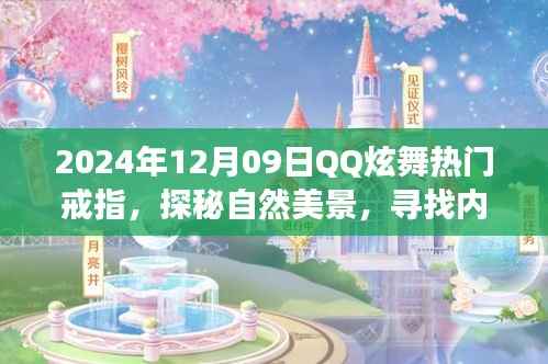 QQ炫舞热门戒指引领的奇妙旅程，探秘自然美景，寻找内心平静