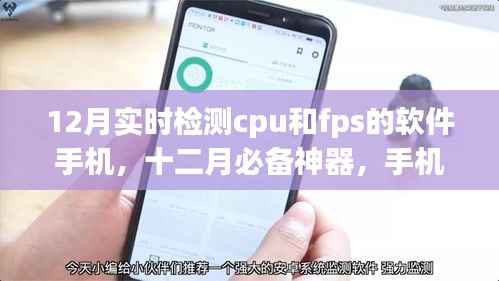 12月必备神器,手机实时检测CPU与FPS软件全解析及功能展示