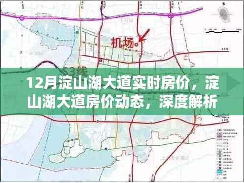 深度解析,12月淀山湖大道实时房价走势与房价动态