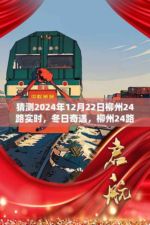 冬日奇遇,柳州24路暖心时光实录(猜测2024年12月22日实时)