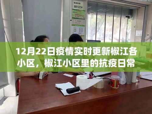 椒江小区抗疫日常,爱与陪伴的温馨故事(12月22日疫情实时更新)