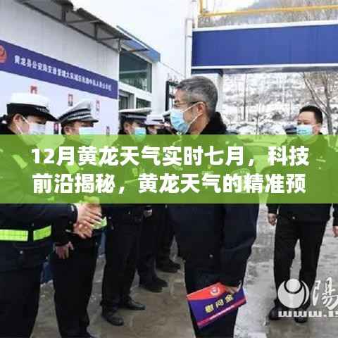 七月实时天气APP,黄龙天气精准预测,科技前沿揭秘革新之旅