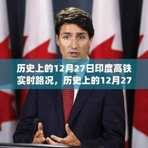 历史上的印度高铁运行状况,深度分析12月27日的实时路况与观点博弈