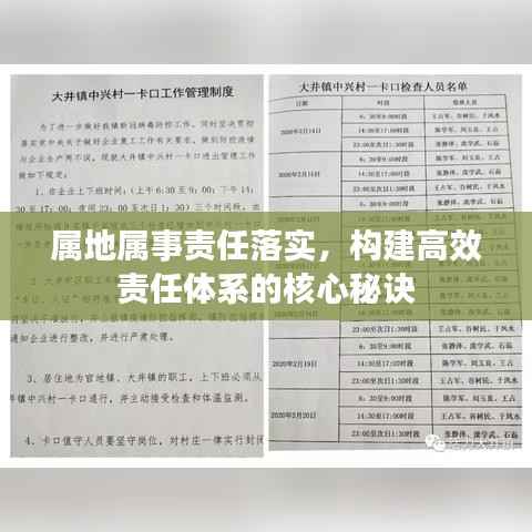 属地属事责任落实,构建高效责任体系的核心秘诀