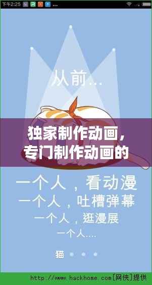 独家制作动画，专门制作动画的软件 