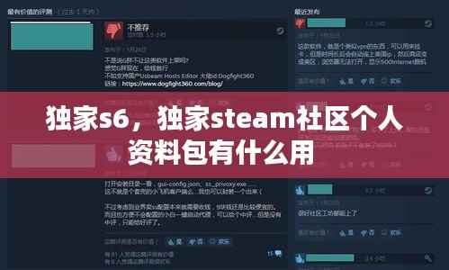 独家s6,独家steam社区个人资料包有什么用