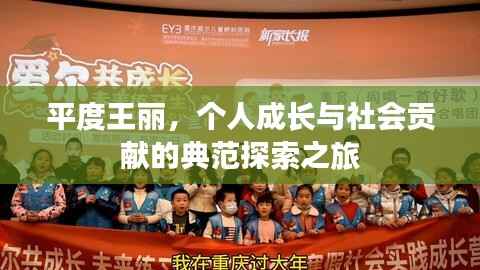 平度王丽,个人成长与社会贡献的典范探索之旅