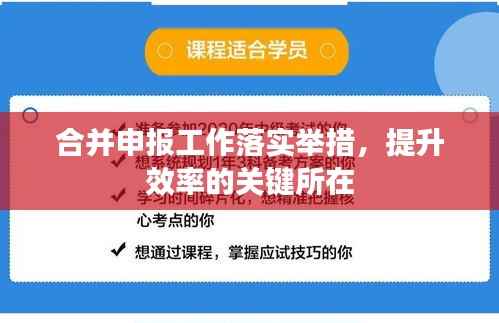 合并申报工作落实举措，提升效率的关键所在