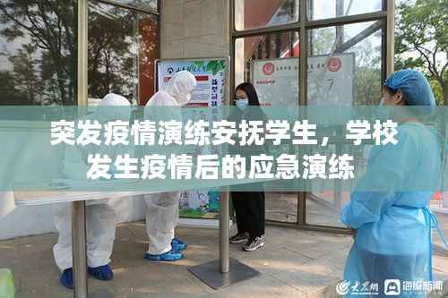 突发疫情演练安抚学生,学校发生疫情后的应急演练