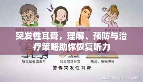 突发性耳聋,理解、预防与治疗策略助你恢复听力