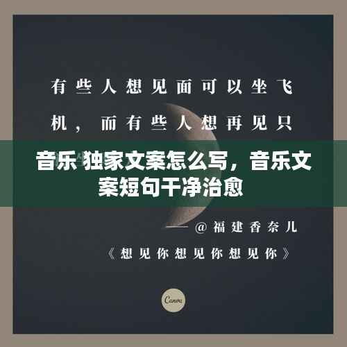 音乐 独家文案怎么写，音乐文案短句干净治愈 