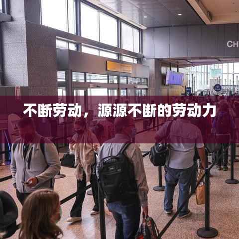 不断劳动,源源不断的劳动力