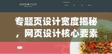 专题页设计宽度揭秘，网页设计核心要素探索