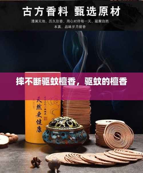 摔不断驱蚊檀香,驱蚊的檀香