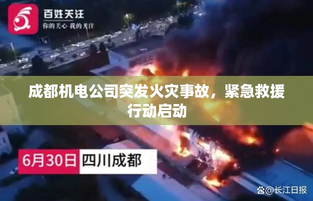 成都机电公司突发火灾事故,紧急救援行动启动