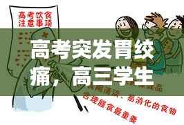 高考突发胃绞痛,高三学生胃疼咋办