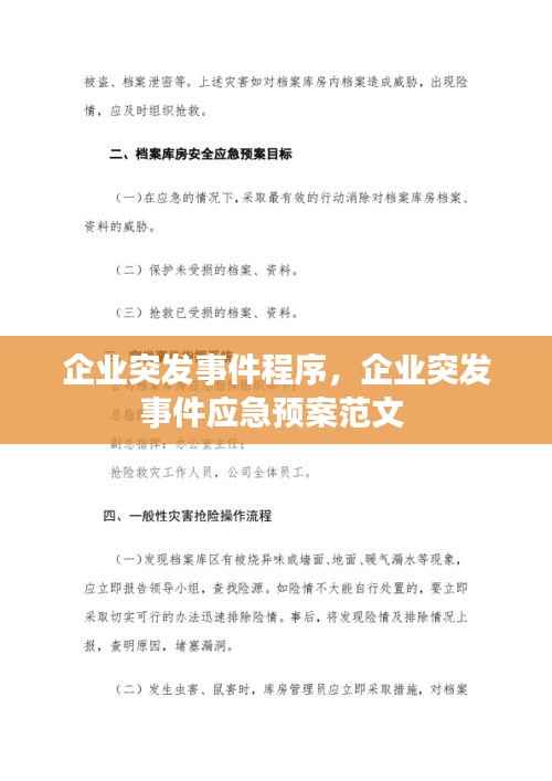 企业突发事件程序，企业突发事件应急预案范文 
