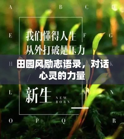 田园风励志语录,对话心灵的力量