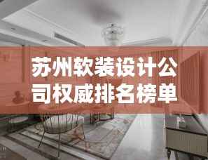 苏州软装设计公司权威排名榜单揭晓!