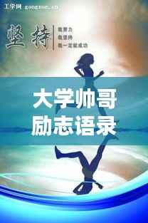 大学帅哥励志语录,激励你前行的青春力量!