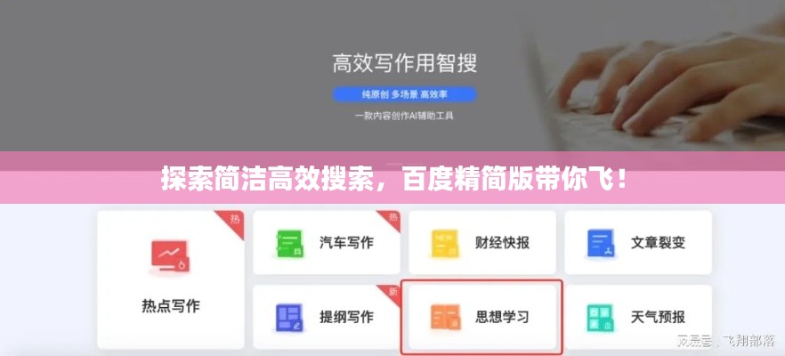 探索简洁高效搜索，百度精简版带你飞！