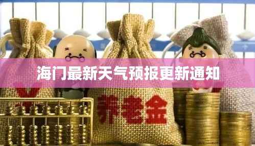 海门最新天气预报更新通知