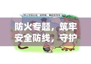 防火专题，筑牢安全防线，守护生命财产安全