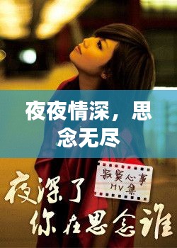 夜夜情深，思念无尽