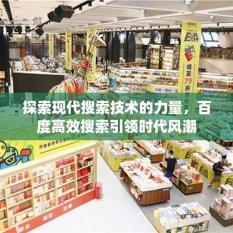探索现代搜索技术的力量，百度高效搜索引领时代风潮