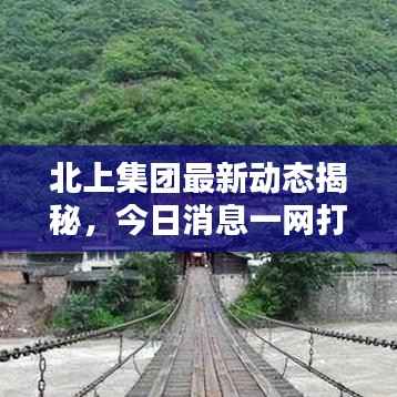 北上集团最新动态揭秘,今日消息一网打尽!