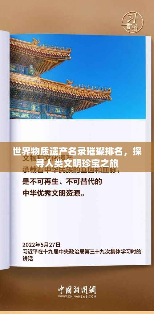 世界物质遗产名录璀璨排名,探寻人类文明珍宝之旅