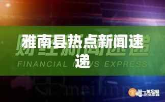 雅南县热点新闻速递