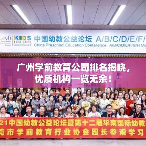广州学前教育公司排名揭晓,优质机构一览无余!