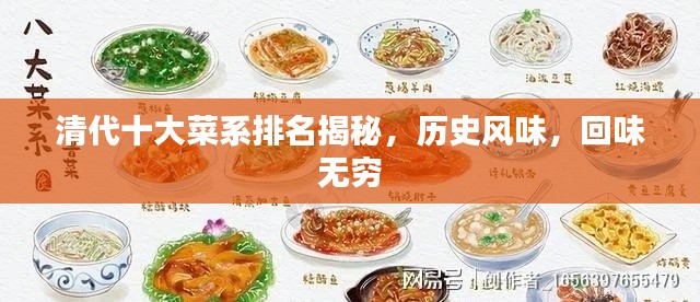清代十大菜系排名揭秘,历史风味,回味无穷