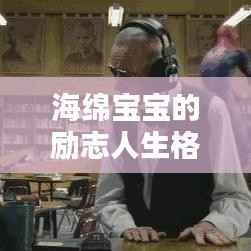 海绵宝宝的励志人生格言，激励你前行！