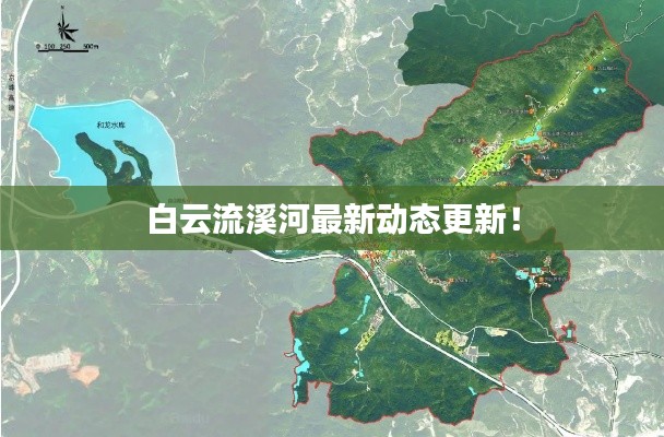 白云流溪河最新动态更新！