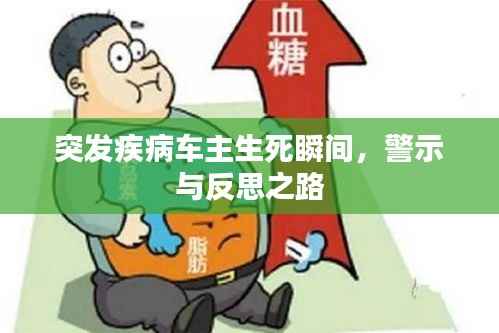 突发疾病车主生死瞬间，警示与反思之路