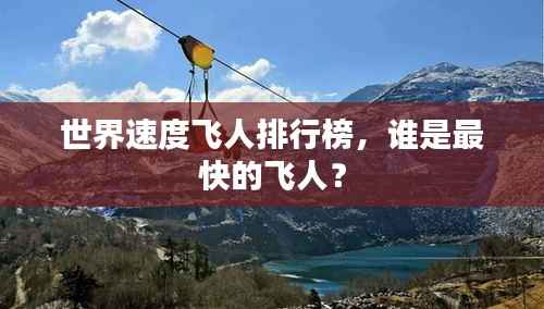 世界速度飞人排行榜，谁是最快的飞人？