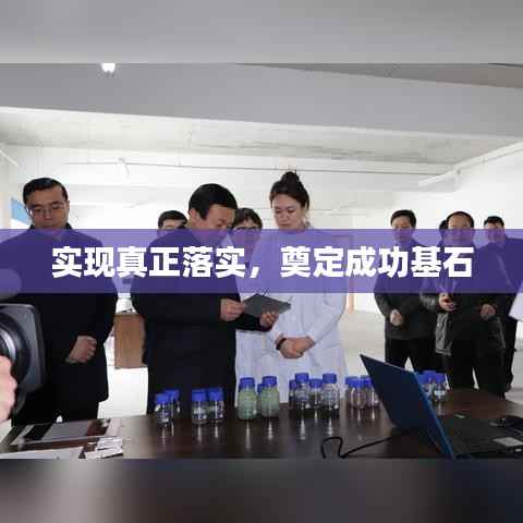 实现真正落实,奠定成功基石