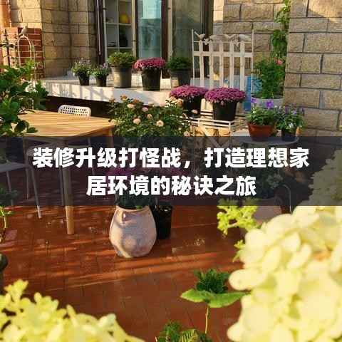 装修升级打怪战,打造理想家居环境的秘诀之旅
